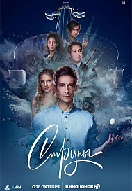 Струны (2021)