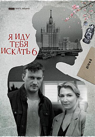 Я иду тебя искать 6: Взрыв (2022)