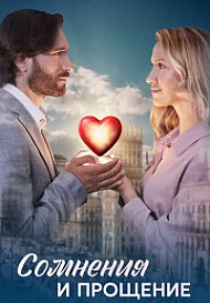 Сомнения и прощение (2025)