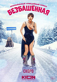 Безбашенная (2025)