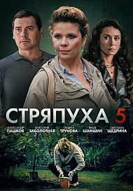 Стряпуха 5 Сезон Охота на ведьм