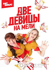 Две девицы на мели (2019)