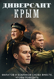 Диверсант. Крым (2020)