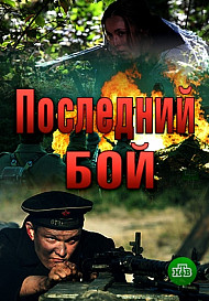 Последний бой (2019)