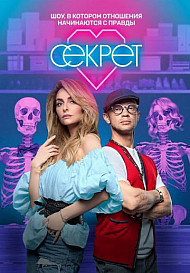 Секрет 1-2 сезон (шоу 2020-2021)