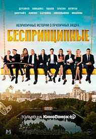 Беспринципные (2020)