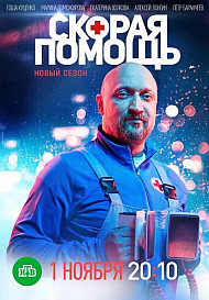 Скорая помощь 5 сезон (2022)