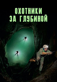 Охотники за глубиной (2021)