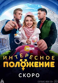 Интересное положение (2025)