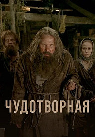 Чудотворная (2025)