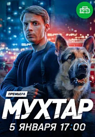 Мухтар. Он вернулся (2025)