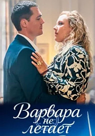 Варвара не летает
