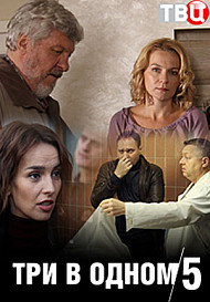 Три в одном 5 (2019)