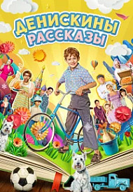 Денискины рассказы (2024)