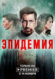 Эпидемия (2019)