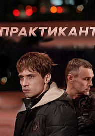 Практикант (2019)
