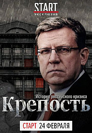 Крепость: история российского кризиса (2021)