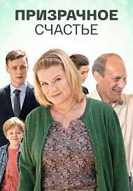 Призрачное счастье (2021)