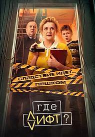 Где лифт? (2026)