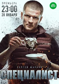 Специалист (2018)