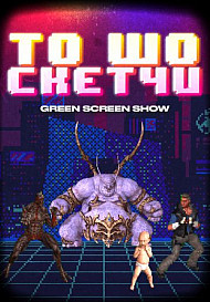 То шо скетчи (шоу 2020)