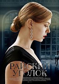 Райский уголок (2019)