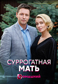 Суррогатная мать (2021)