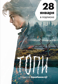 Топи (2021)