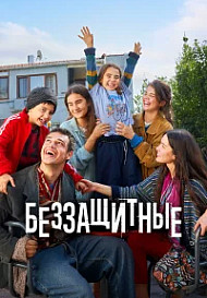 Беззащитные (2025) 30 серия