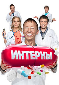 Интерны (2010-2016)