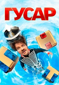 Гусар (2020)