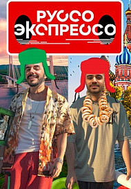 Руссо Экспрессо (2022)