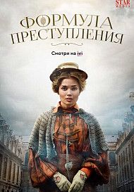 Формула преступления (2022)