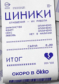 Циники