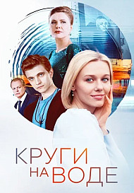 Круги на воде (2024)