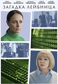 Загадка Лейбница (2026)