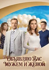 Объявляю вас мужем и женой (2026)