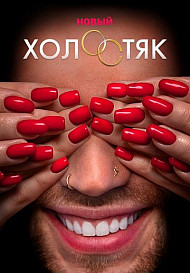 Холостяк 7 сезон (2020)