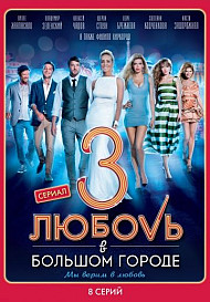 Любовь в большом городе (сериал 2014)
