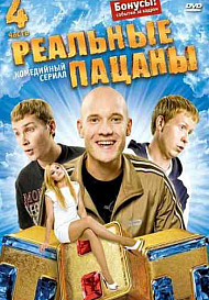 Реальные пацаны 4 сезон (сериал 2014)