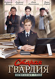 Старая гвардия: Огненный след (2019)