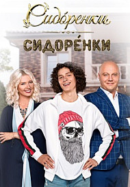 СидОренки-СидорЕнки 1 сезон (2019)