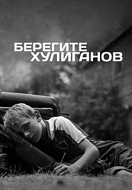 Берегите хулиганов (2021)
