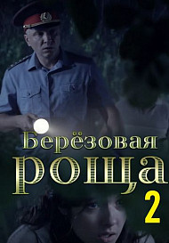 Березовая роща 2 сезон (2022)