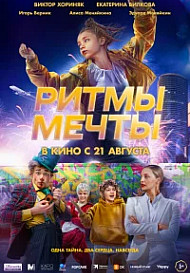 Ритмы мечты (2025)