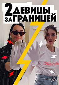 Две девицы за границей (2019)
