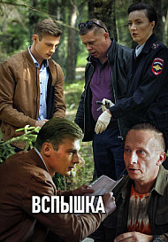 Вспышка (2020)