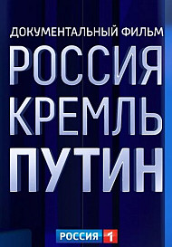 РОССИЯ. КРЕМЛЬ. ПУТИН (2020)