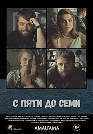 С пяти до семи (фильм 2017)