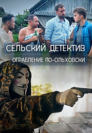 Сельский детектив-5. Ограбление по-ольховски (2020)